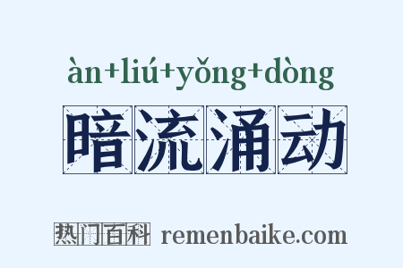 暗流涌动是什么意思的图片